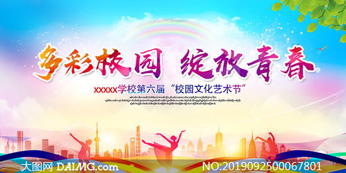 校园文化艺术节活动背景设计创新指南