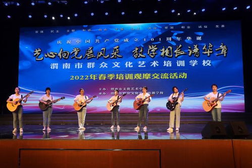 艺心向党展风采 教学相长谱华章——2022年渭南市群众文化艺术培训学校春季培训观摩交流活动侧记