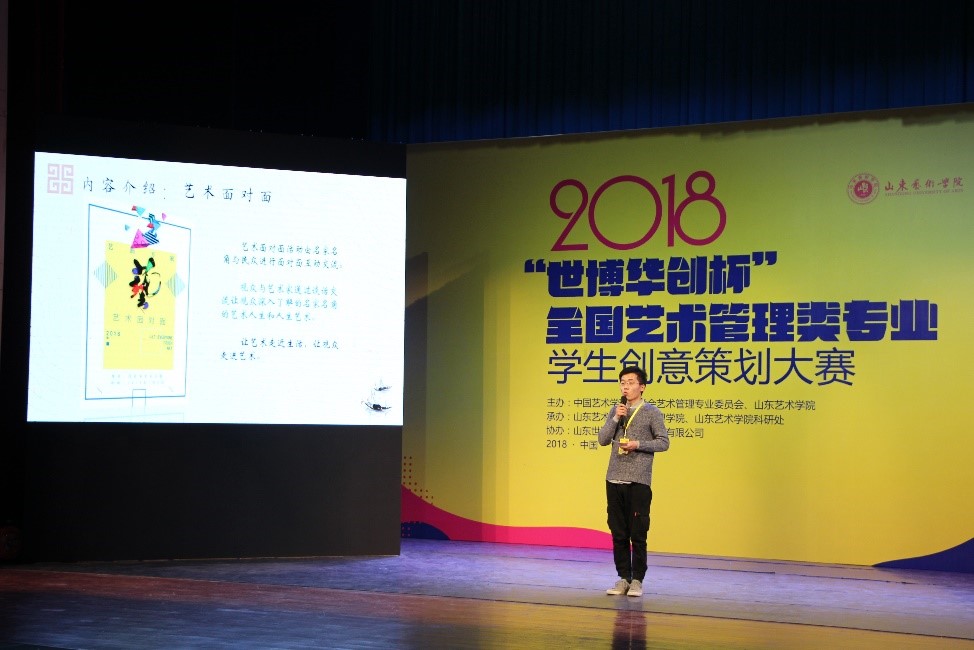 我院在2018“世博华创杯”全国艺术管理类学生创意策划大赛中斩获佳绩——文化艺术交流活动策划再受瞩目