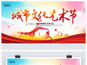 城市文化艺术节宣传活动展板设计图片 psd素材下载 其他展板大全 其他展板编号 18925626