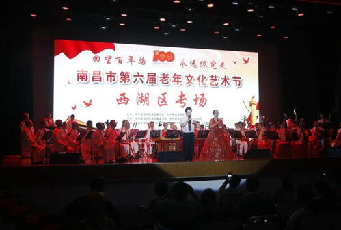 回望百年路 永远跟党走——南昌市西湖区成功举办第六届老年文化艺术节专场文艺汇演